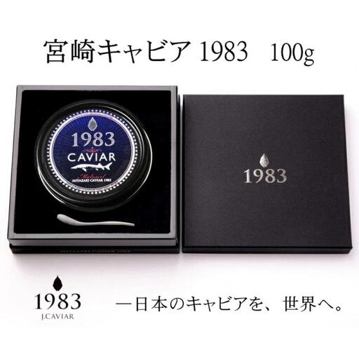 MIYAZAKI CAVIAR 1983（宮崎キャビア1983）100g　国産「ジャパンキャビア」 鮎のよしの＜25-1a＞
