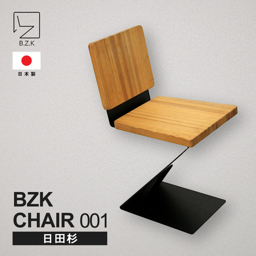 BZK CHAIR 001 ビーゼットケーチェア 001  VDM001 椅子 いす チェア