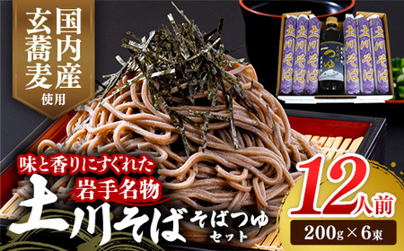 岩手名物「土川そば(6束)」と「そばつゆ」セット 12人前