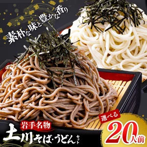 [1回のみのお届け]岩手名物「土川そば(6束)」と「うどん(4束)」セット 蕎麦 そば うどん 乾麺 干そば ギフト 贈り物 年越しそば 岩手県 岩手町 土川そば