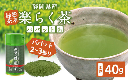 楽らく茶 40g パパット缶入 静岡県 静岡茶 粉末 粉末緑茶 緑茶 お茶 茶