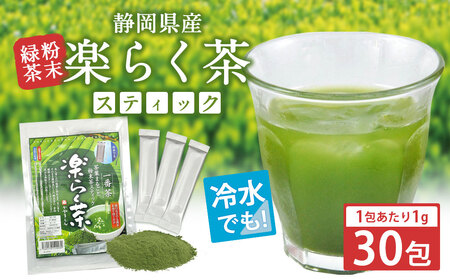 楽らく茶 スティック 1g×30包 計30g 静岡県 静岡茶 粉末 粉末緑茶 緑茶 お茶 茶