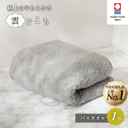 (今治タオル)雲ごこちバスタオル 1枚(グレー)