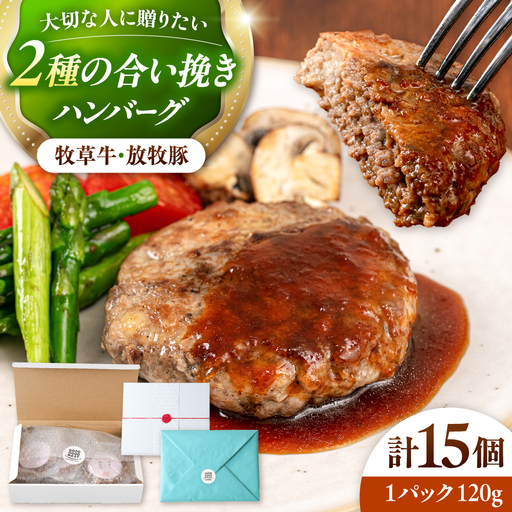 【牧草牛×放牧豚】ハンバーグ 15個  卵不使用 合い挽き 冷凍 小分け 北海道 [AXBP008]