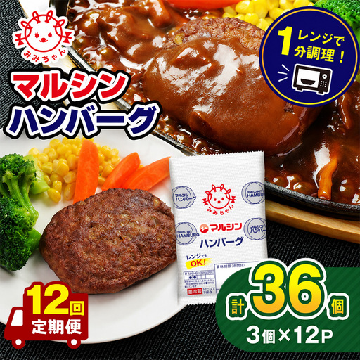 【定期便12回】マルシンハンバーグ 36個 (3個×12P）