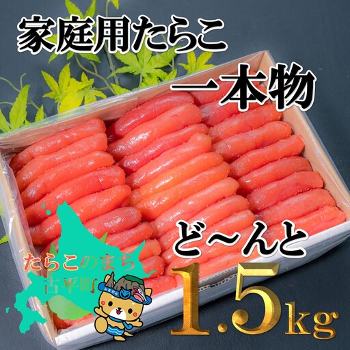 [FN]家庭用たらこ1本物ど〜んと1.5kg