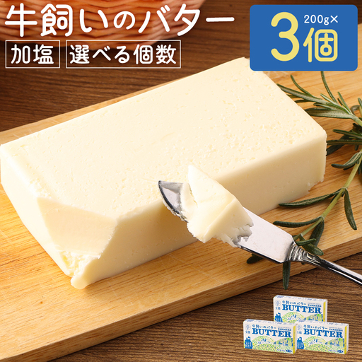 牛飼いのバター (加塩) 200g×3個 合計600g 019-0723x1