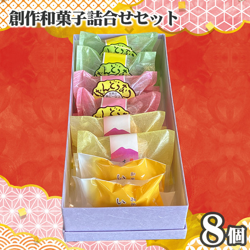 創作和菓子すずきの創作和菓子詰合せセット（8個入り） ／ 和菓子 詰め合わせ 焼き菓子 ギフト 個包装 食べ比べ セット 抹茶スイーツ チョコドーナツ 和洋折衷スイーツ しっとり食感 おやつ お取り寄せスイーツ 手土産 常温保存 プレゼント お茶請け 自宅用 お菓子セット 茨城県 特産品 No.752