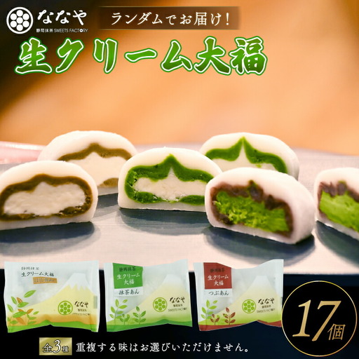 大福 味おまかせ 17個セット ななや 丸七製茶 大福 スイーツ
