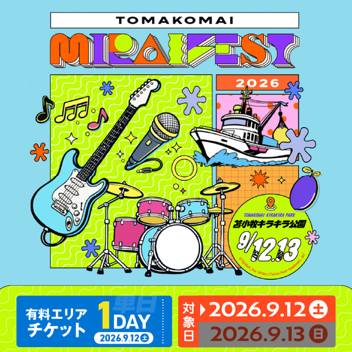 苫小牧ミライフェスト2026 単日チケット（2026年9月12日分） T042-007-01 体験 チケット