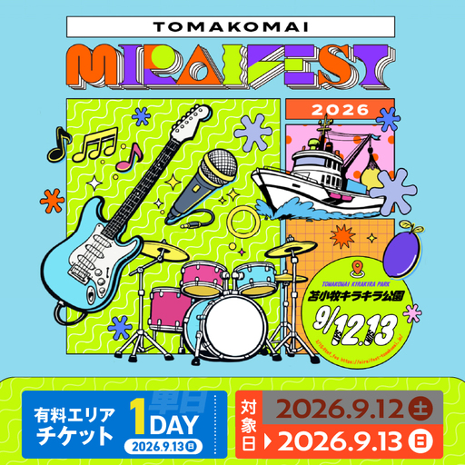 苫小牧ミライフェスト2026 単日チケット（2026年9月13日分） T042-007-02 体験 チケット