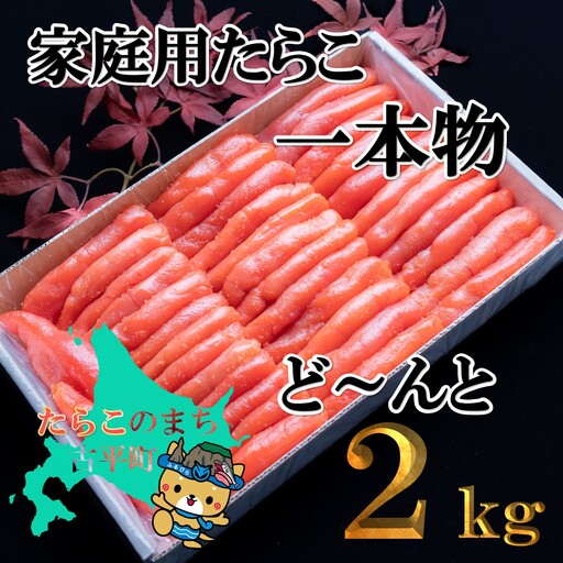 【FN】家庭用たらこ1本物２kg
