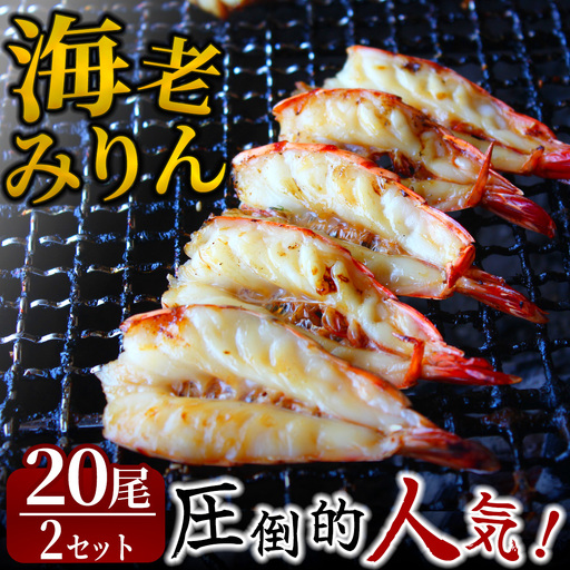 旭洋丸水産手作り干物 海老みりん 2セット【 干物 】