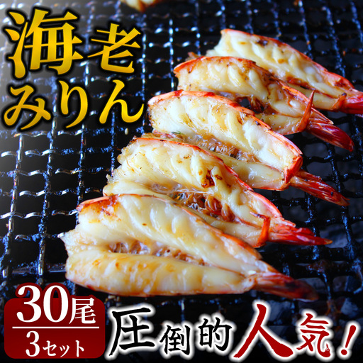 旭洋丸水産手作り干物 海老みりん 3セット[ 干物 ]