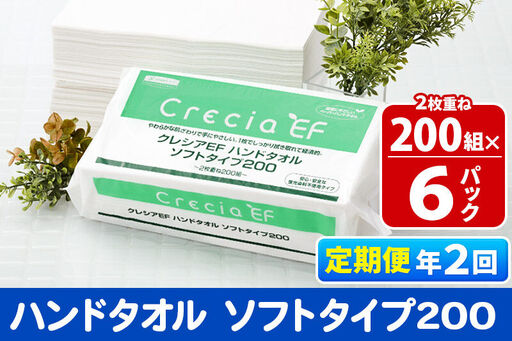 《6ヶ月ごとに2回お届け》定期便 ハンドタオル クレシアEF ソフトタイプ200 2枚重ね 200組(400枚)×6パック 秋田市オリジナル 新生活