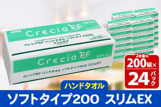 ハンドタオル クレシアEF ソフトタイプ200 スリムEX 2枚重ね 200組(400枚)×24パック 日用品 秋田市オリジナル 新生活