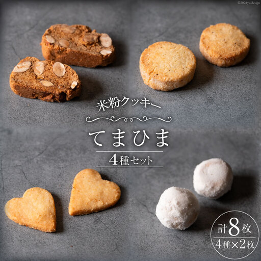 菓子 「農家にしの」の自然栽培米をつかった米粉クッキー セット 4種×2枚 (計8枚)