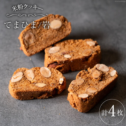 菓子 「農家にしの」の自然栽培米をつかった「てまひま(岩)」 4枚