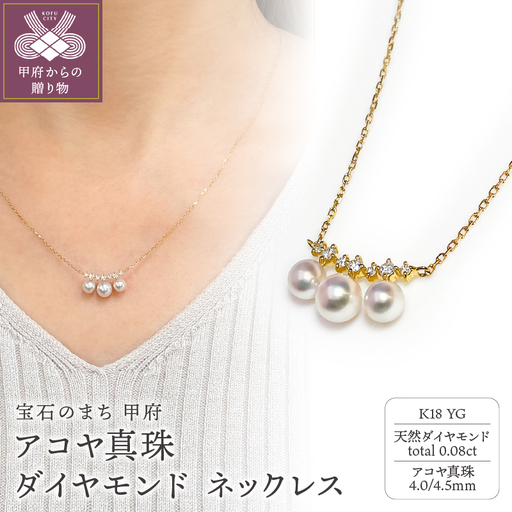 K18YG　アコヤ真珠　ダイヤモンド　ネックレス（#99：01172668）