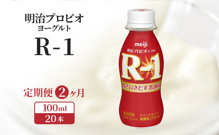 飲むヨーグルト R-1 2ヶ月 定期 飲むヨーグルト