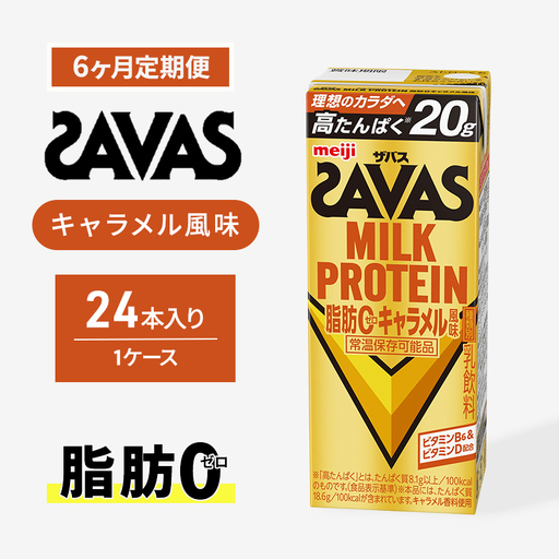 プロテイン ザバス 6ヶ月 キャラメル 定期 プロテイン