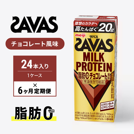 プロテイン ザバス 6ヶ月 定期 チョコ プロテイン
