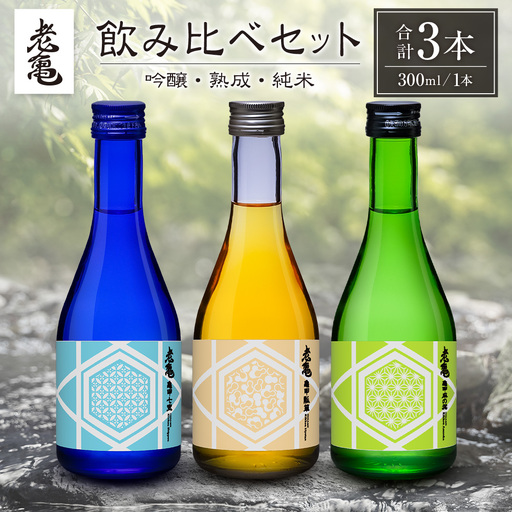 日本酒 老亀 おいがめ 吟醸・熟成・純米 飲み比べ 3本セット 300ml×3本 小野酒造_ON106_004