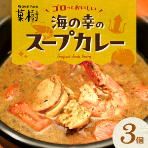 [ナチュラルファーム菓樹]海の幸のスープカレー 3個セット 