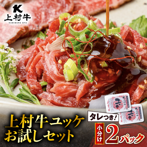上村牛ユッケ 2Pお試しセット K002-038 肉 牛肉 冷凍