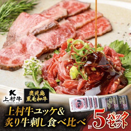 上村牛ユッケ＆炙り牛刺し 食べ比べ5パックセット K002-035 肉 牛肉 冷凍