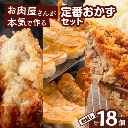 お肉屋さんの定番 おかず ！ お試し 18個 K002-018_01 肉 牛肉 惣菜 総菜 冷凍