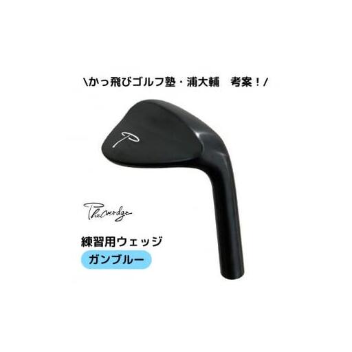 Thewedge 練習用 ウェッジ ( ガンブルー )　ゴルフウェッジ　かっ飛びゴルフ塾 浦大輔 考案 練習用ウェッジ ゴルフウェッジ ゴルフ The Wedge ザ・ウェッジ