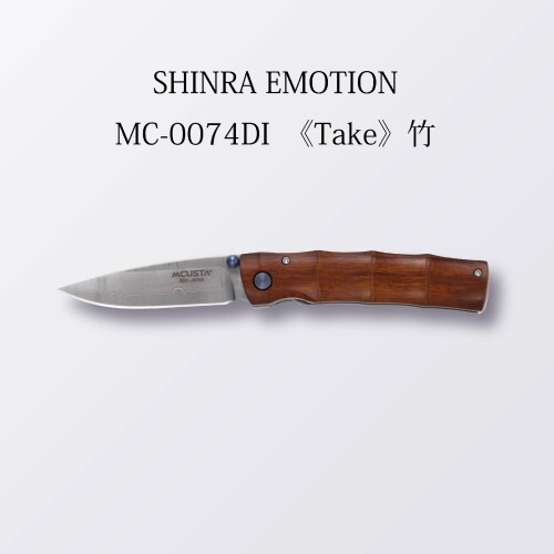  MCUSTA SHINRA Emotion ダマスカス "竹"