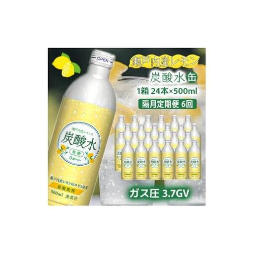 炭酸水 定期便 隔月 6回 レモン 500ml×24本 ソーダ 瀬戸内産 レモンエキス
