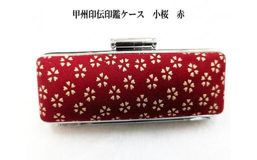 【赤】甲州印伝印鑑ケース　小桜柄　12mm