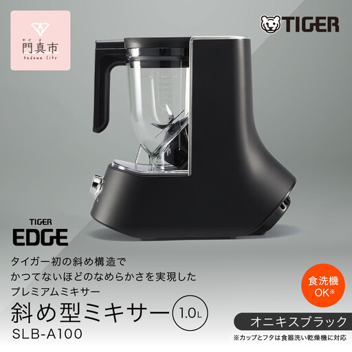 タイガー魔法瓶 ミキサー＜TIGER EDGE＞ SLB-A100KO オニキスブラック【 ミキサー ジューサー 電化製品 家電 大阪府 門真市 】