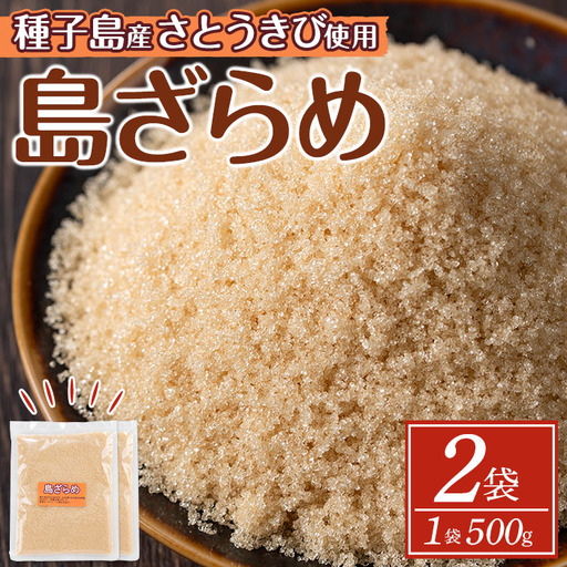 ざらめ 砂糖 粗糖 1kg 種子島産 [菓子処酒井屋]n269