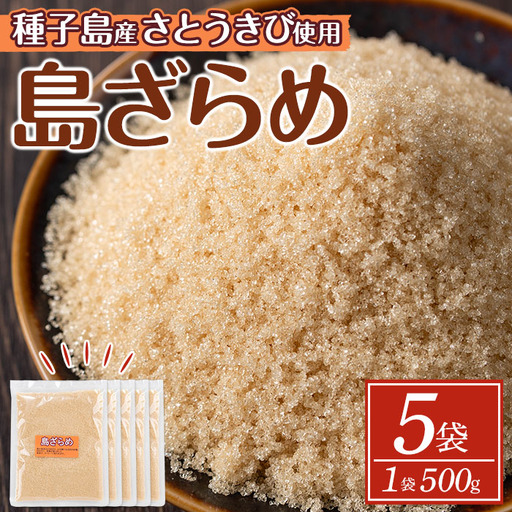 ざらめ 2.5kg・500g × 5袋 砂糖 調味料 [菓子処酒井屋]n270