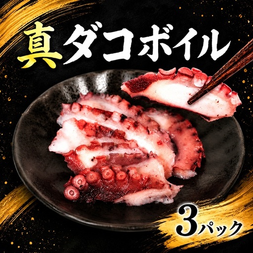 ボイル 真ダコ 3パック 真ダコ