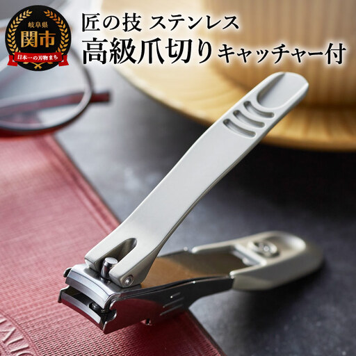 匠の技 爪切り 金属キャッチ H10-208