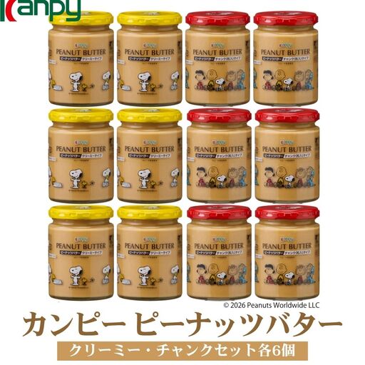 [10月〜6月発送]カンピー ピーナッツバター(ロレーヌ岩塩使用・2種 各6個入り) 小分け ピーナッツバター