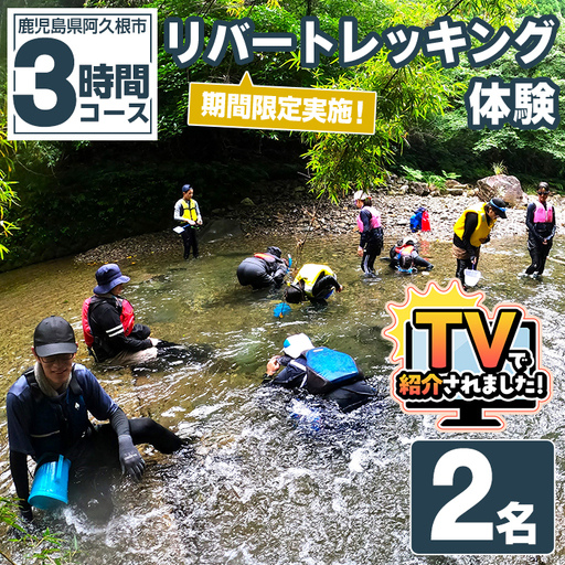 期間限定実施 リバートレッキング体験チケット(3時間/2名) 阿久根 リバトレ アウトドア アクティビティ 自然 体験 ツアー チケット ヒーリング 川[パズル]akn098-01