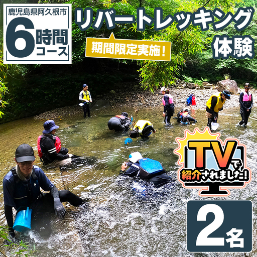 期間限定実施 リバートレッキング体験チケット(6時間/2名) 阿久根 リバトレ アウトドア アクティビティ 自然 体験 ツアー チケット ヒーリング 川[パズル]akn098-07
