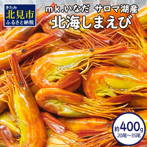 [予約:2026年7月中旬から順次発送]サロマ湖産 北海しまえび 約400g 20尾〜35尾 ( 海老 エビ 魚介類 冷凍 )[113-0018]