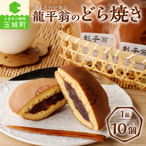 龍平翁のどら焼き [和菓子 お菓子]