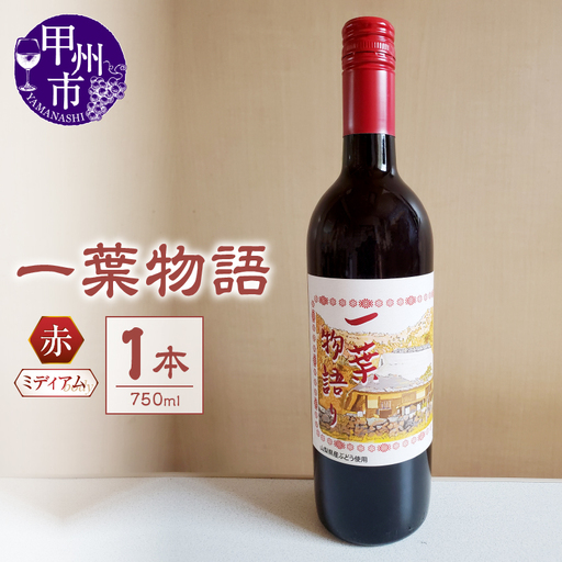 ワイン 一葉物語・赤ワイン750ml 1本（EZS）A07-726