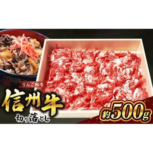 りんご和牛信州牛 切り落とし 約500g