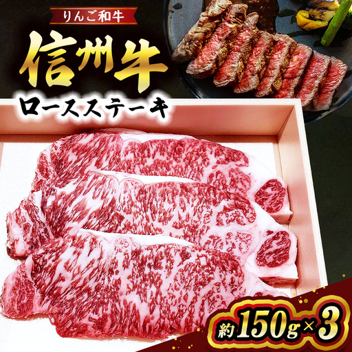 りんご和牛 信州牛ロースステーキ　約150g×3 