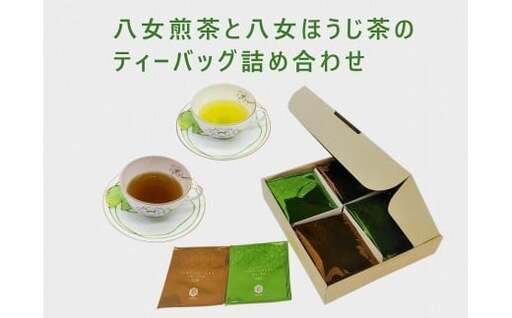 [ギフト用]八女煎茶とほうじ茶の個包装ティーバッグ詰め合せ 068-014