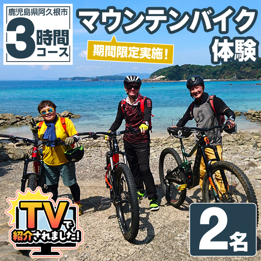 期間限定実施 マウンテンバイク体験チケット(3時間/2名) 阿久根 MTB アウトドア アクティビティ 自然 体験 ツアー チケット 海 コーヒー お菓子[パズル]akn098-02